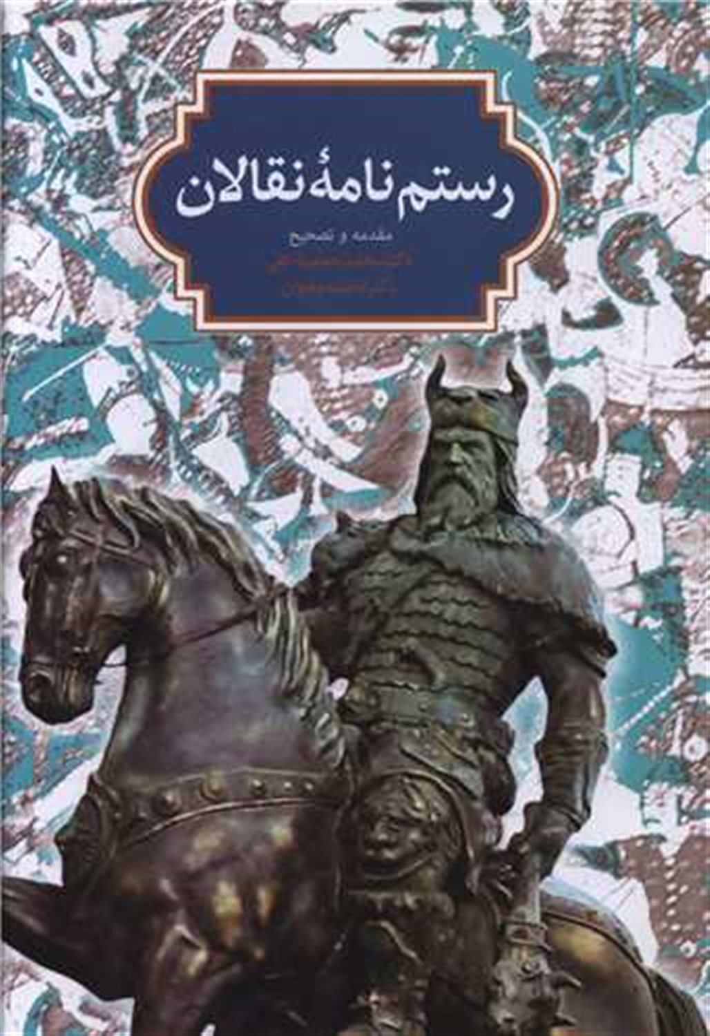 رستم نامه نقالان