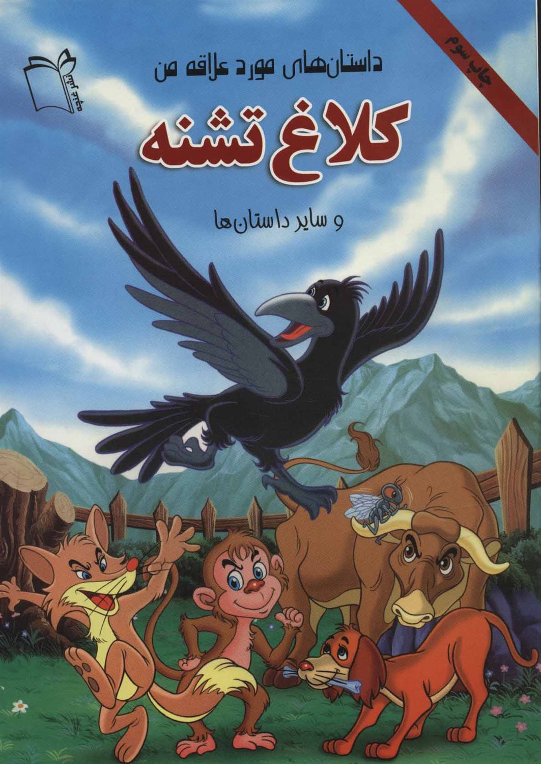 کلاغ تشنه و سایر داستان ها