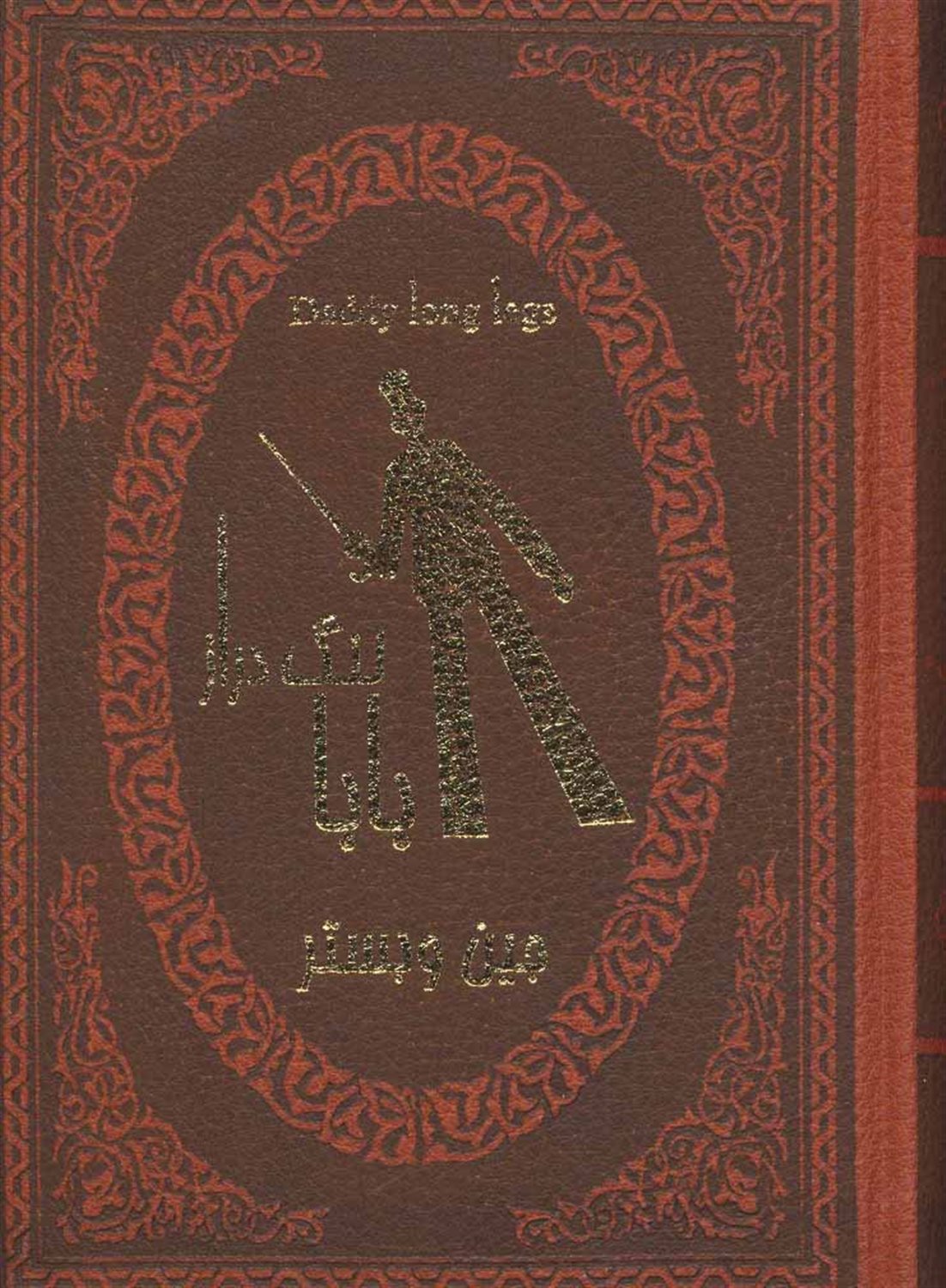 بابا لنگ دراز