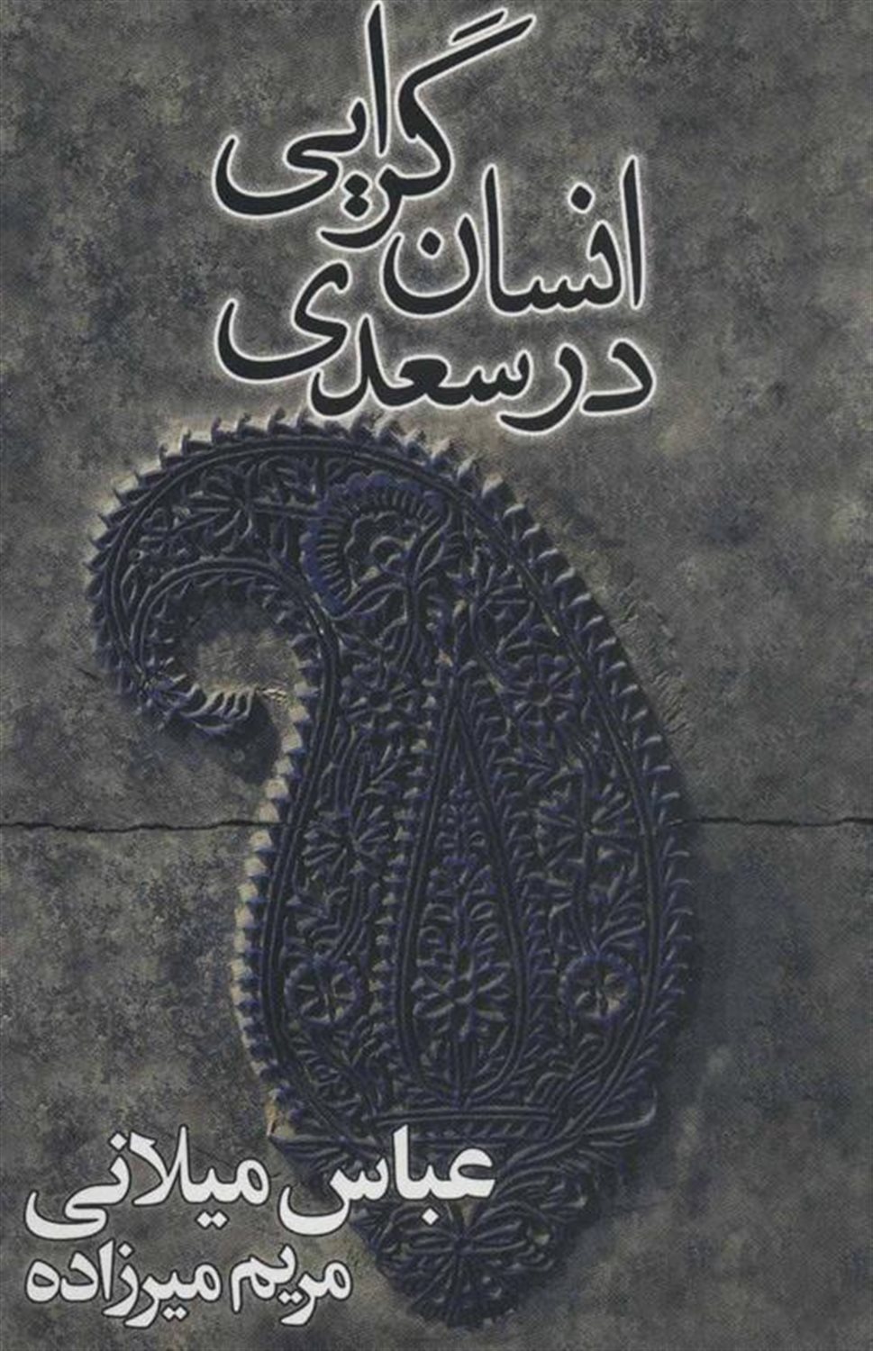 انسان گرایی در سعدی