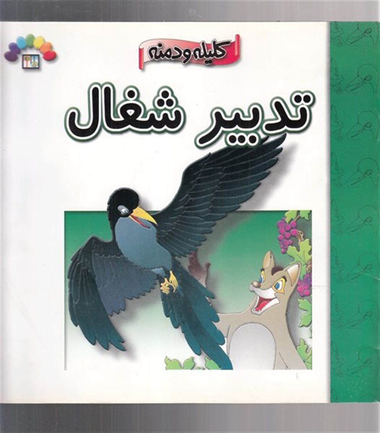 تدبیر شغال