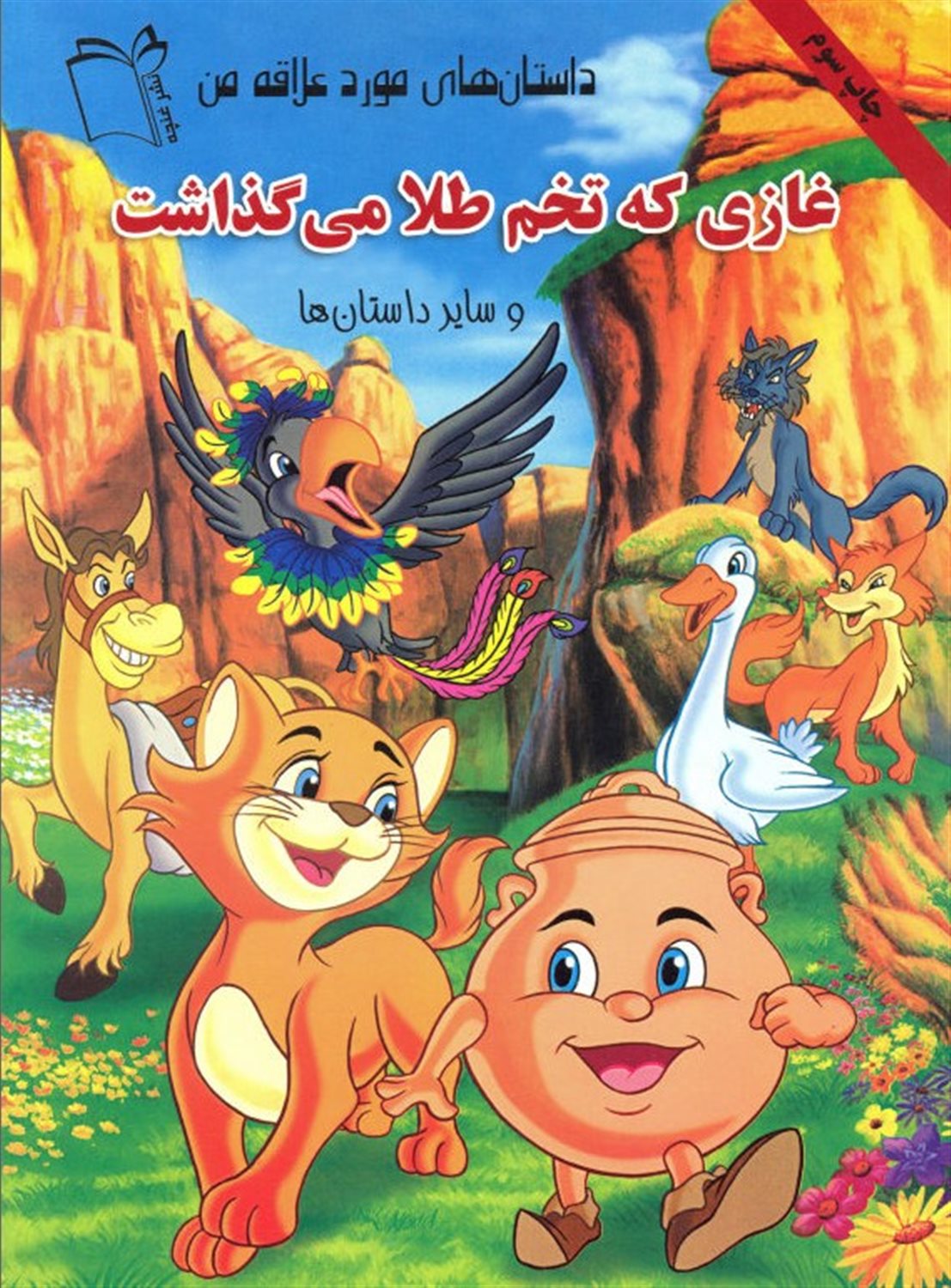 غازی که تخم طلا می گذاشت و سایر داستان ها