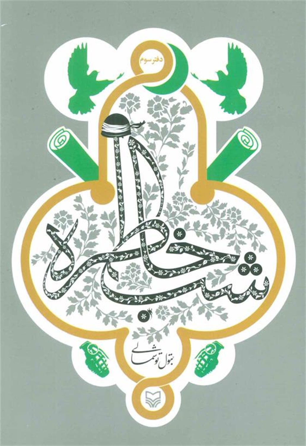 شب خاطره (دفتر سوم)