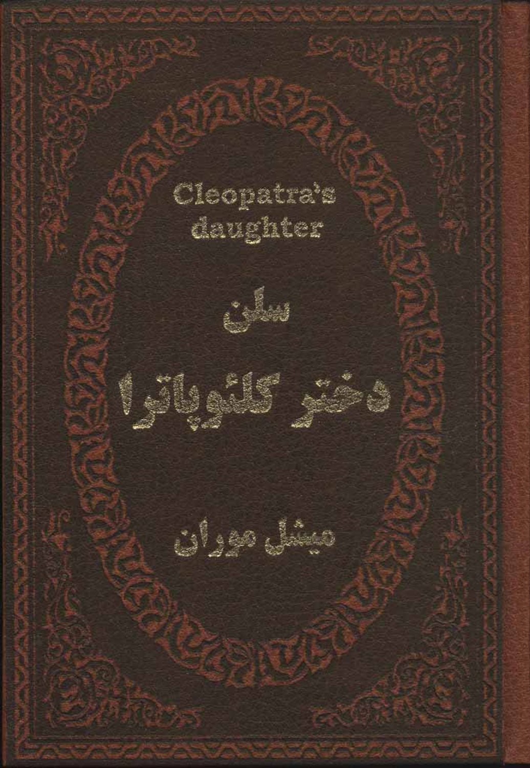 سلن دختر کلئوپاترا