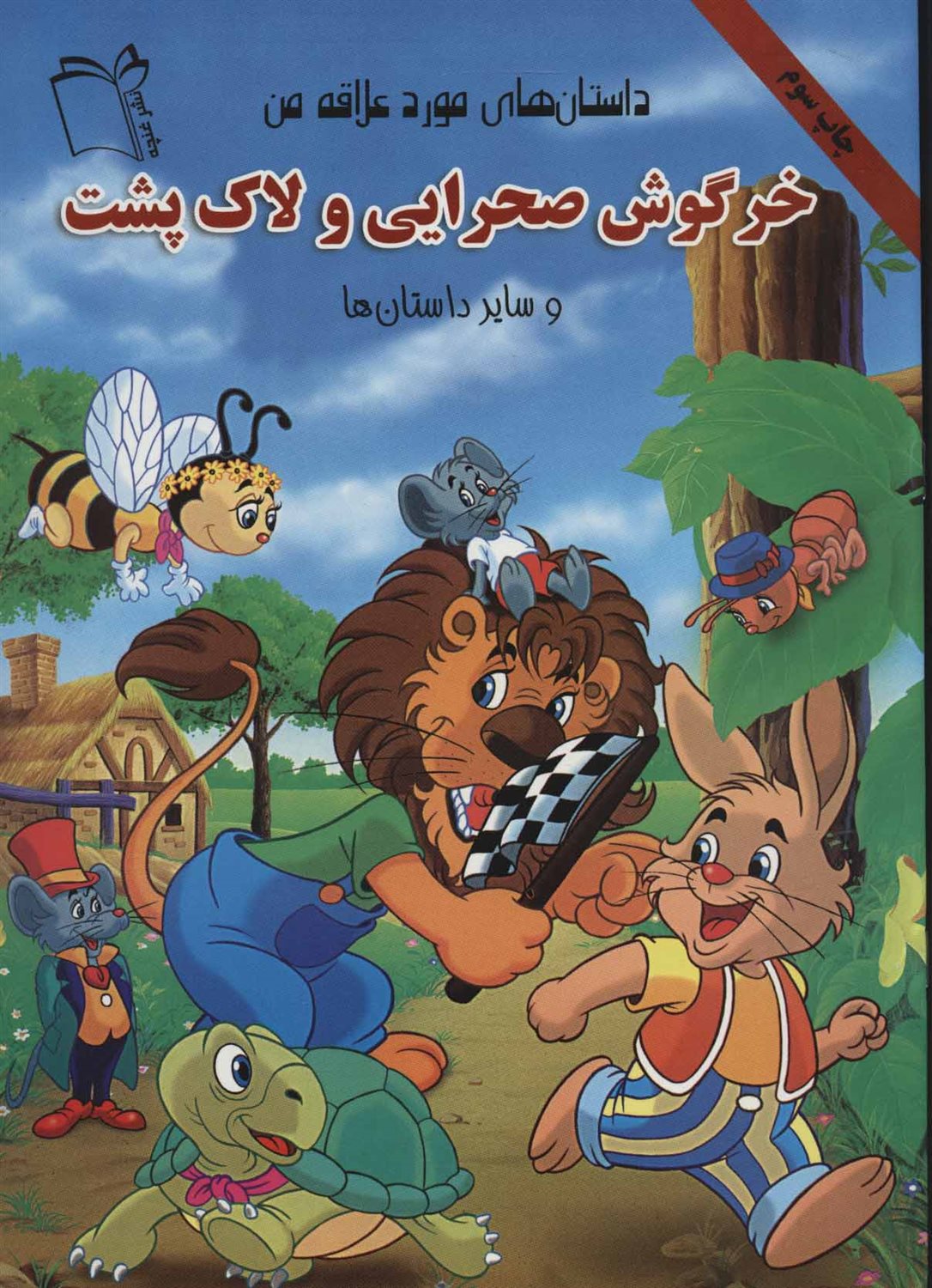 خرگوش صحرایی و لاک پشت و سایر داستان ها