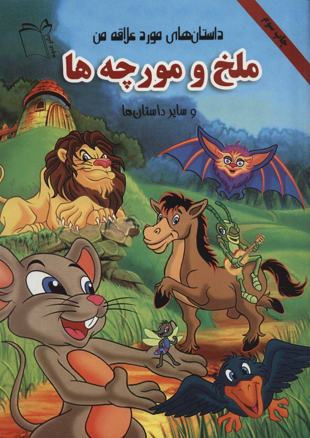 ملخ و مورچه ها