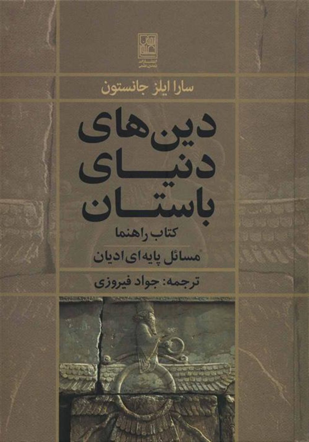 دین های دنیای باستان