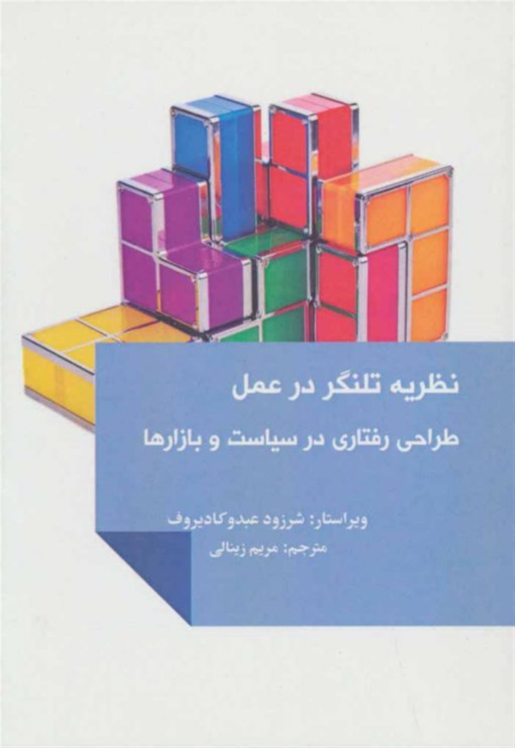 نظریه تلنگر در عمل (طراحی رفتاری در سیاست و بازارها)