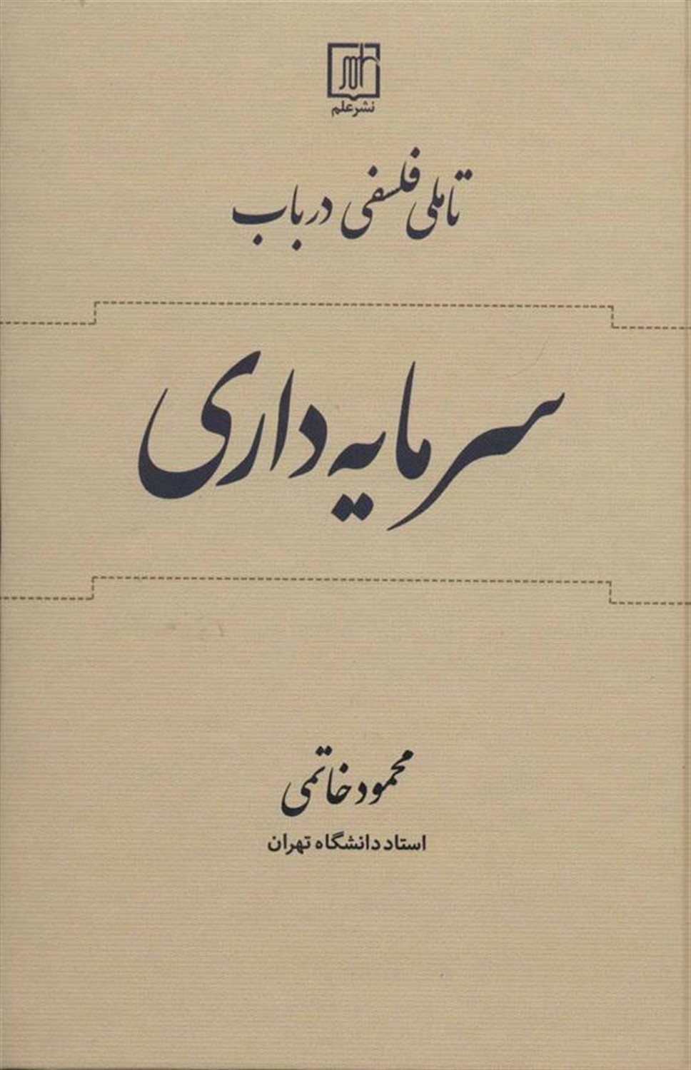 تاملی فلسفی در باب سرمایه داری