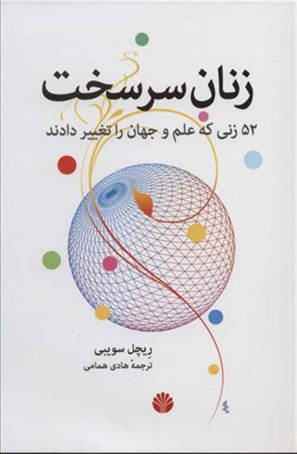 زنان سرسخت: 52 زنی که علم و جهان را تغییر دادند
