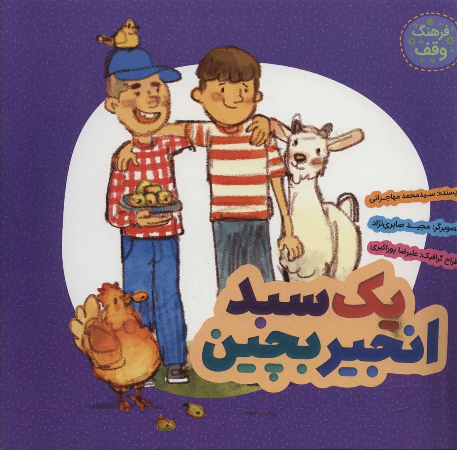 فرهنگ وقف (یک سبد انجیر بچین)
