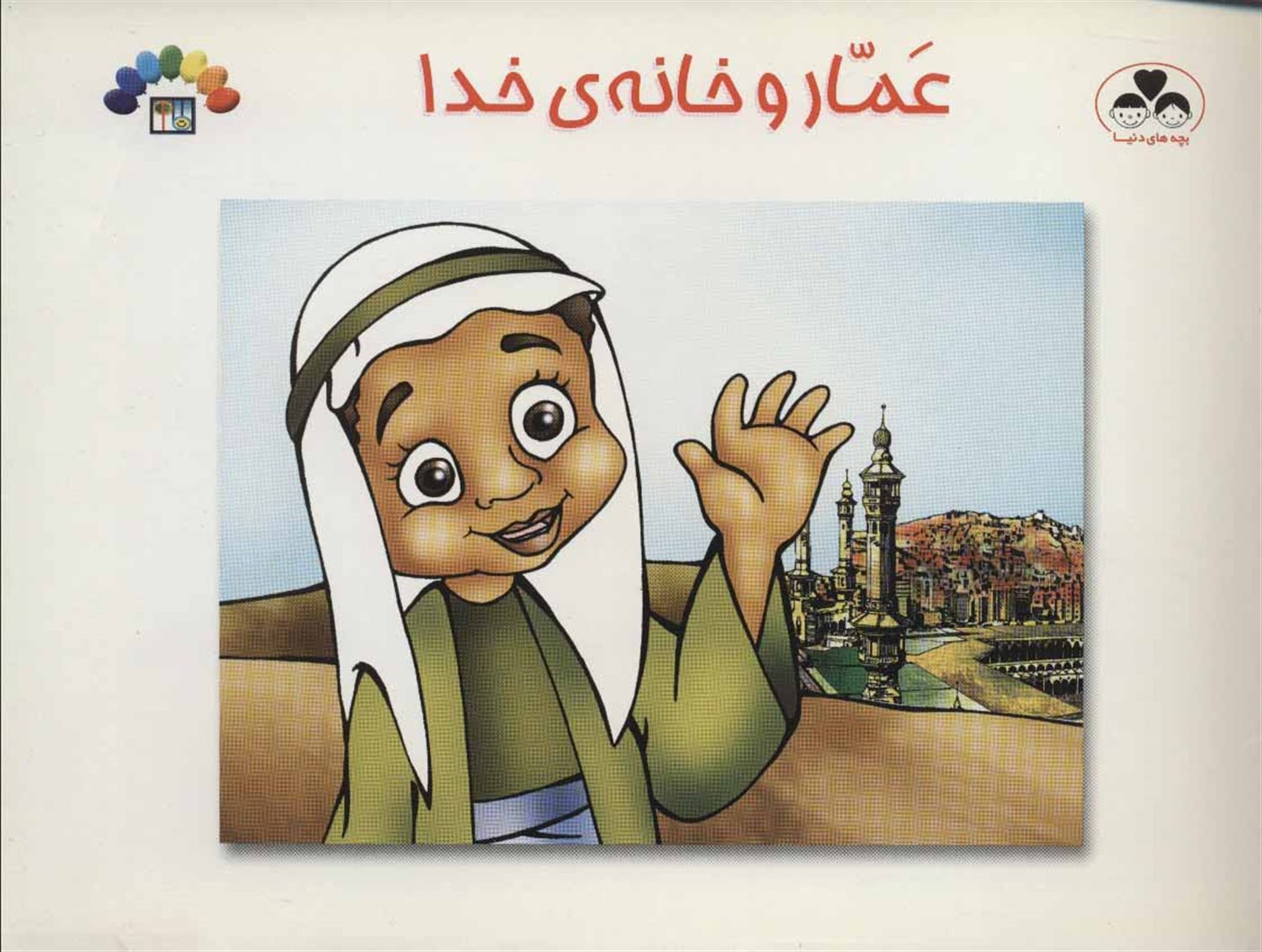 عمار و خانه ی خدا