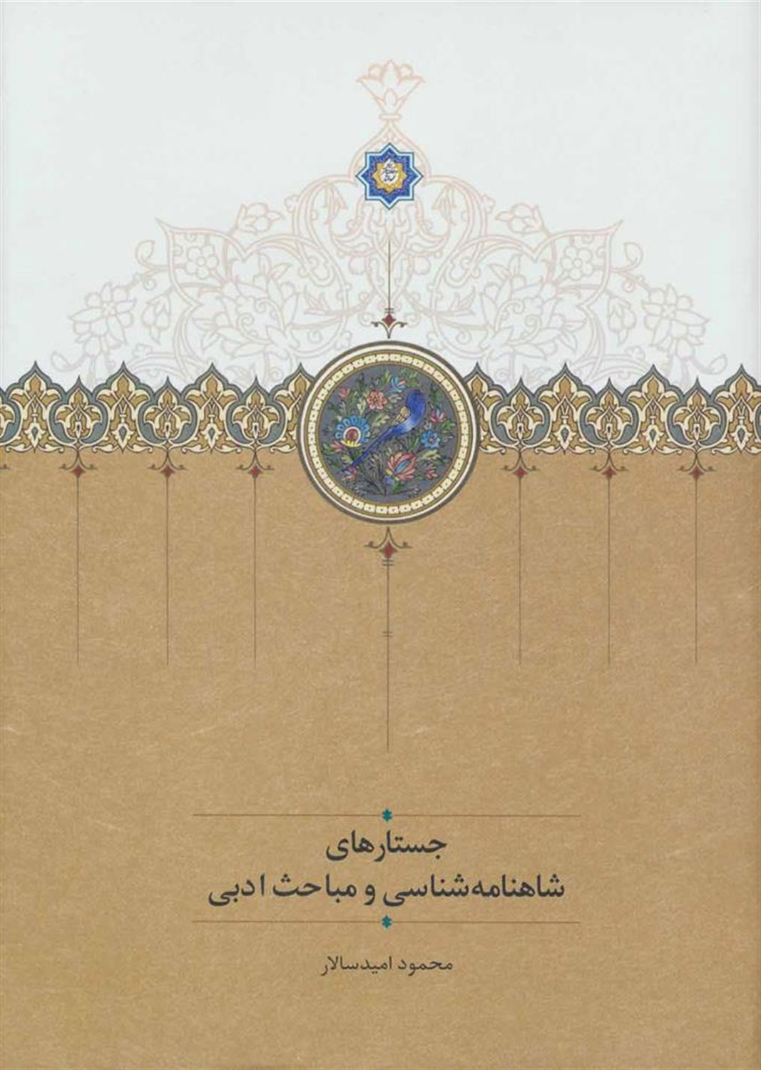 جستارهای شاهنامه شناسی و مباحث ادبی