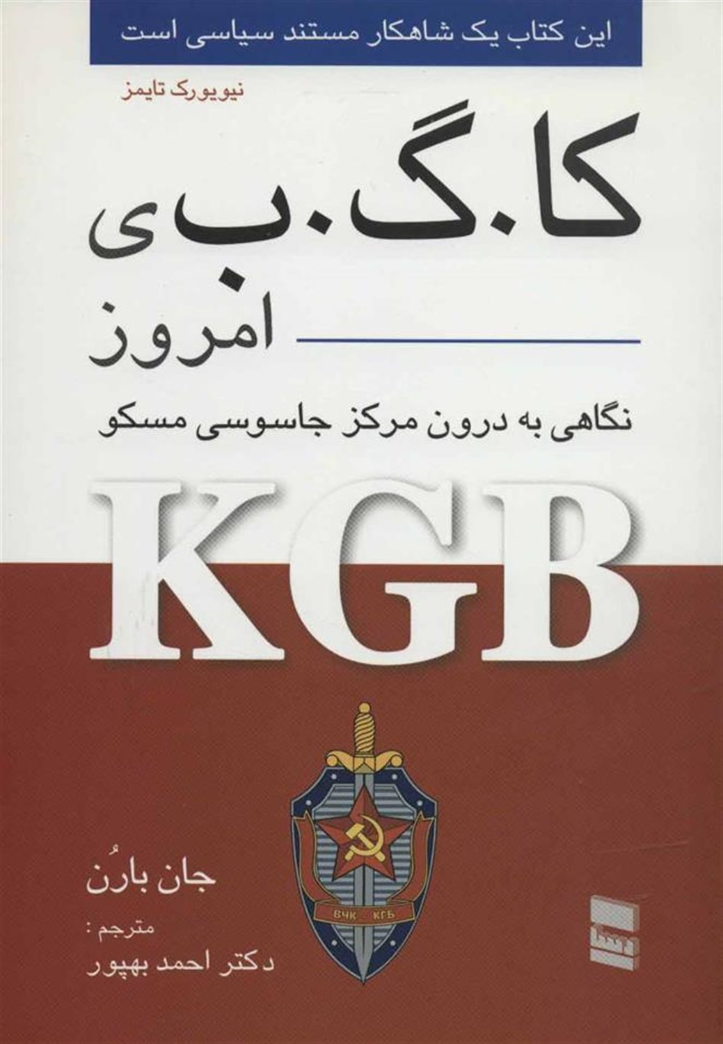 کا.گ.ب ی امروز (نگاهی به درون مرکز جاسوسی مسکو (KGB)