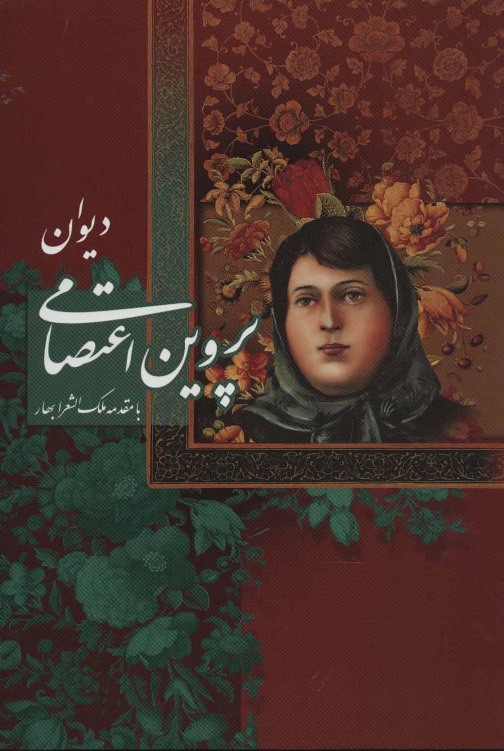 دیوان پروین اعتصامی با مینیاتور 