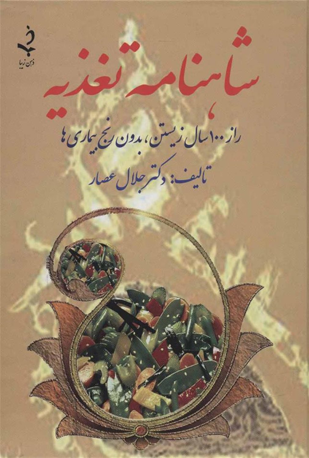 شاهنامه تغذیه