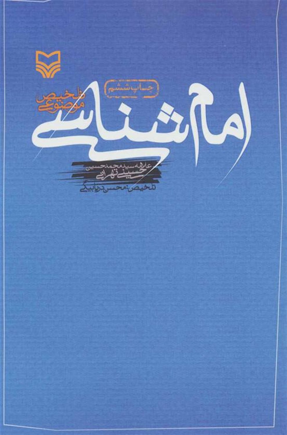 امام‌شناسی