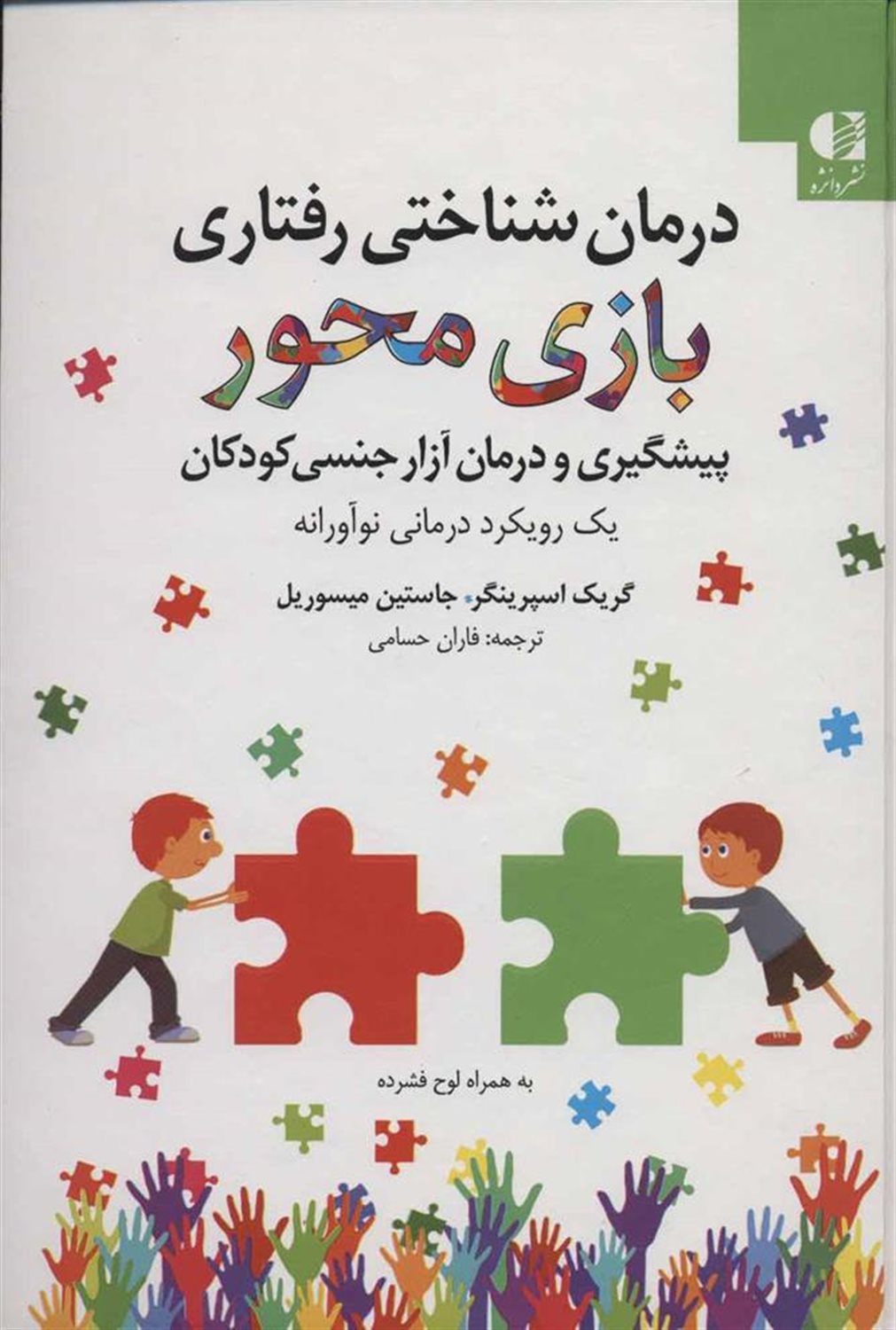 درمان‌شناختی رفتاری بازی محور 