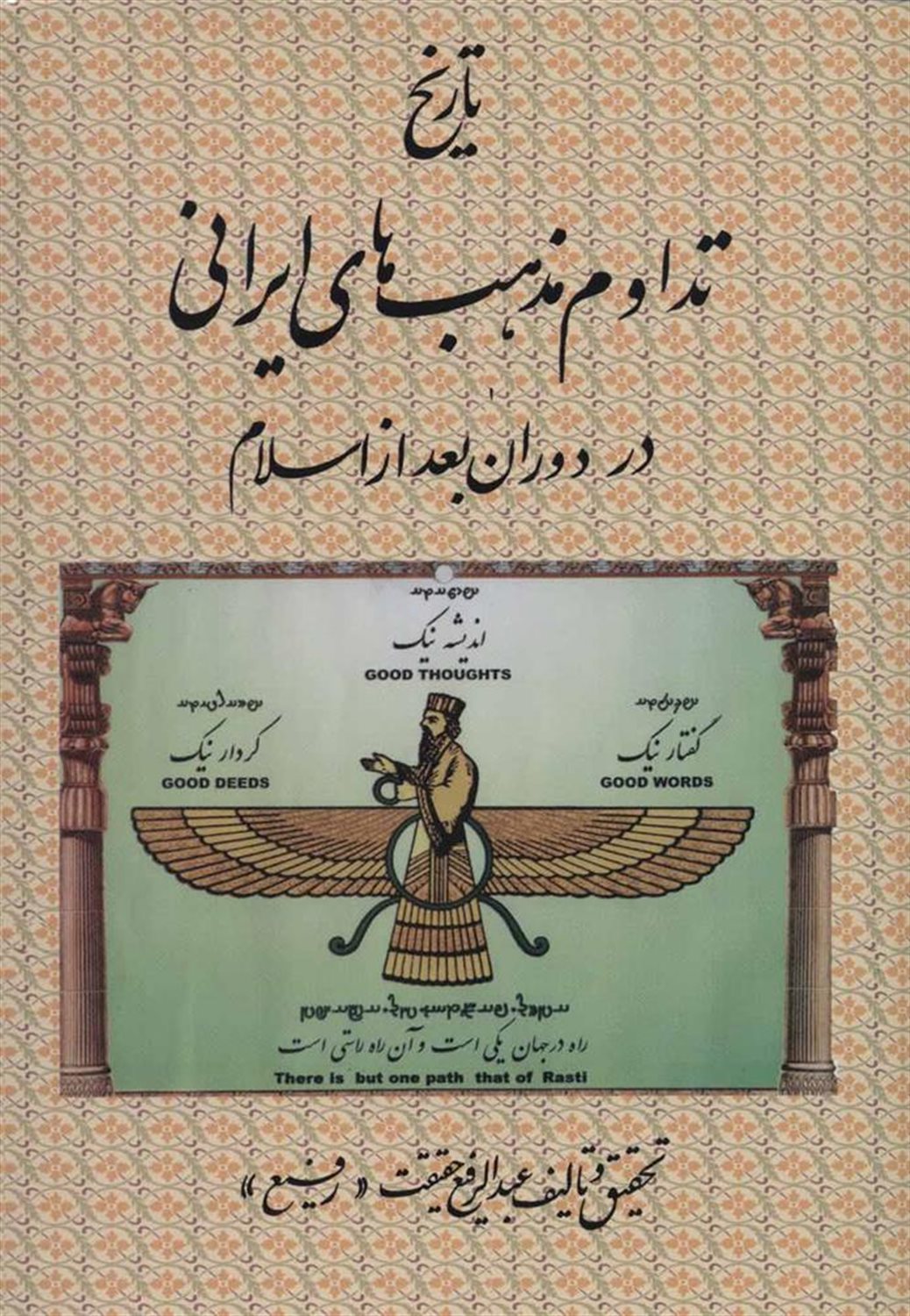 تاریخ تداوم مذهب های ایرانی در دوران بعد از اسلام