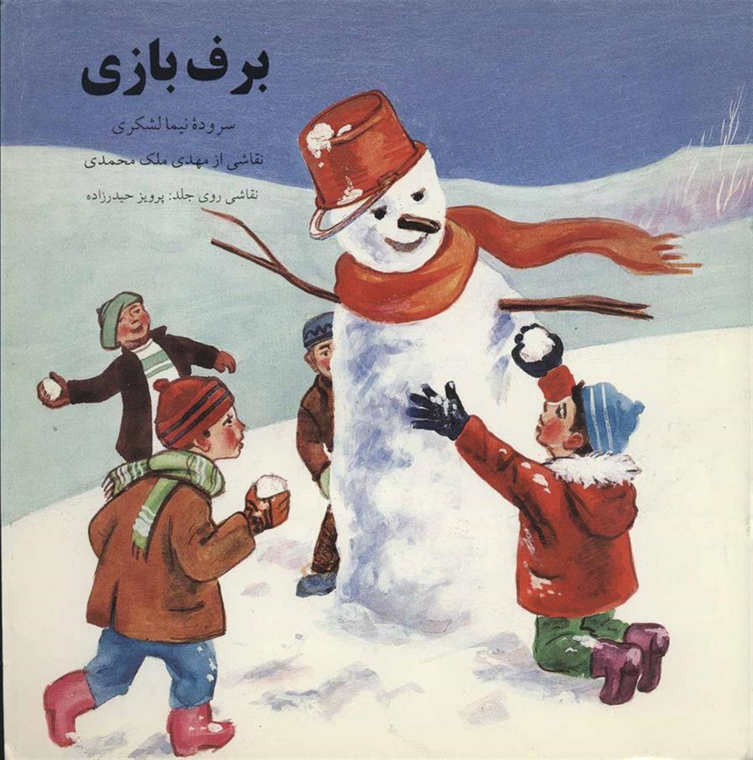 برف بازی