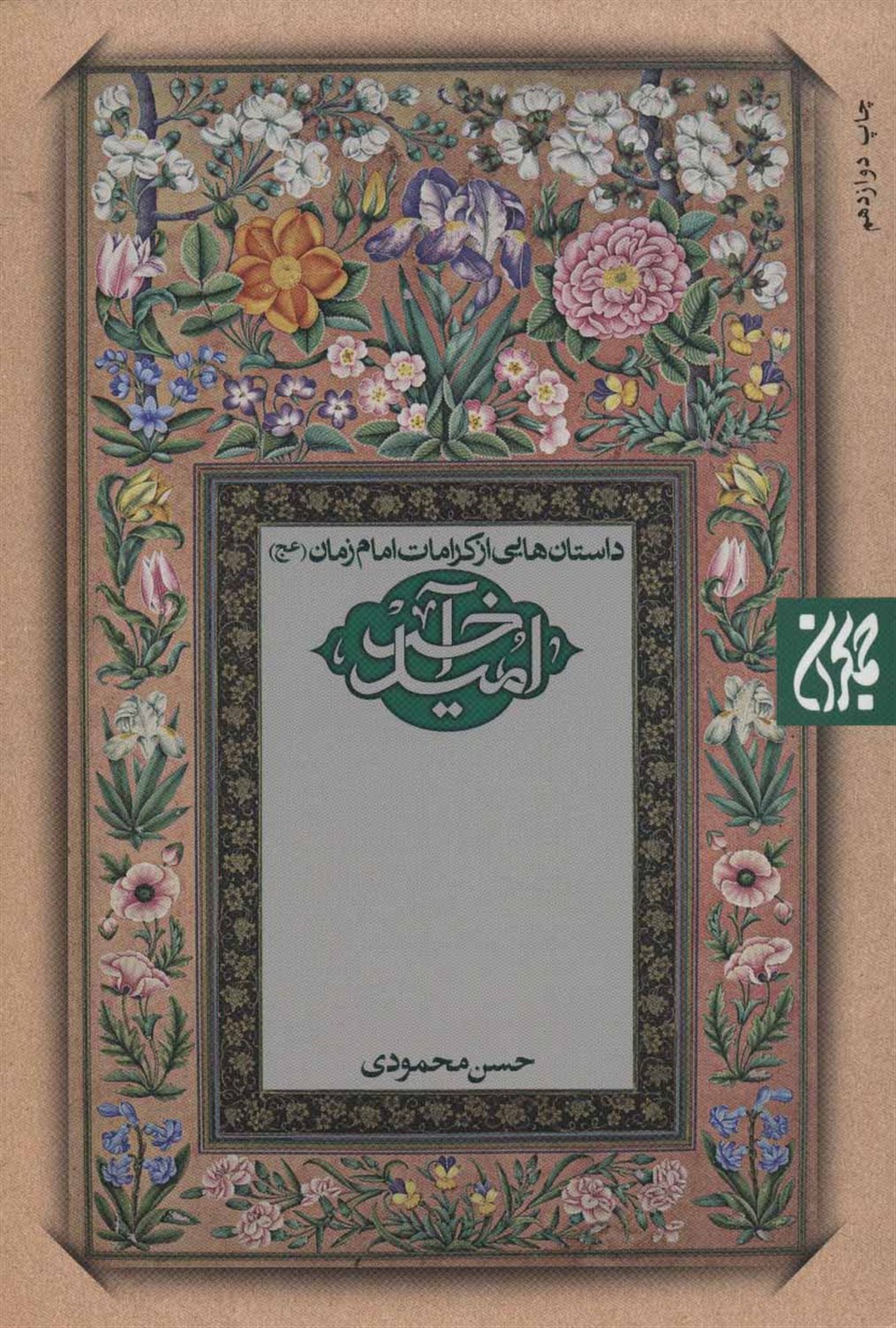 امید آخر (داستان هایی از امام زمان (عج))