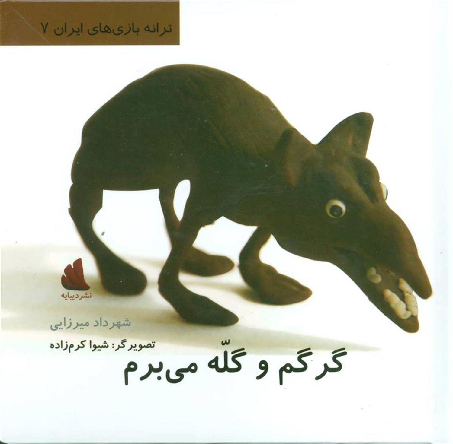 گرگم و گله می برم (ترانه بازی های ایران 7)،(گلاسه)