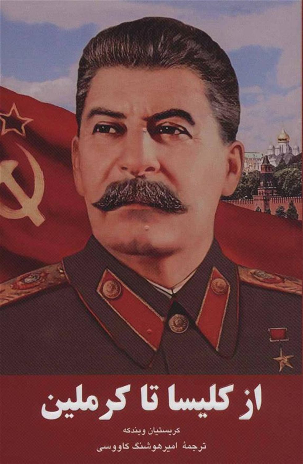 از کلیسا تا کرملین: چگونه استالین به قدرت رسید
