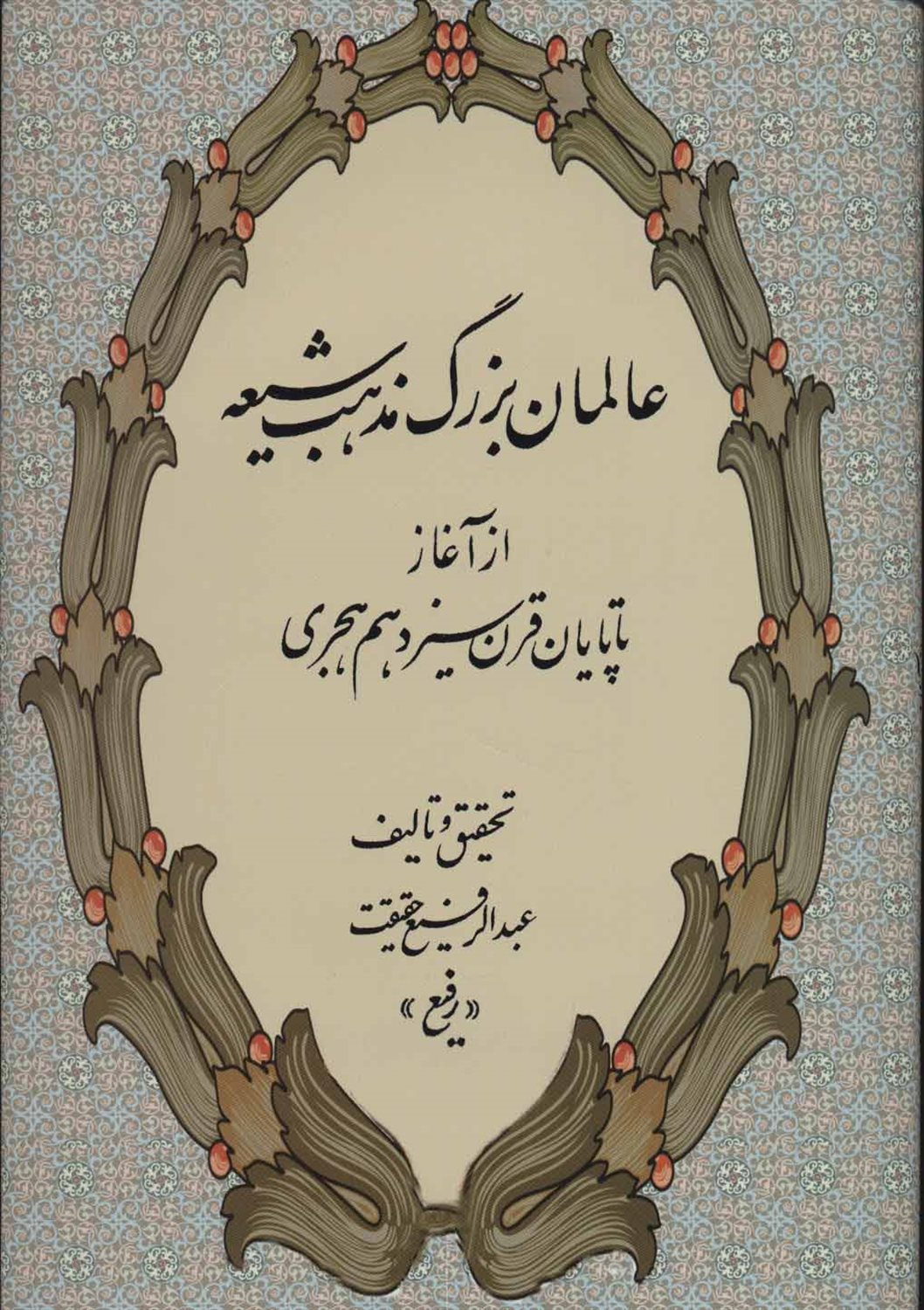 عالمان بزرگ مذهب شیعه (از آغاز تا پایان قرن سیزدهم هجری)