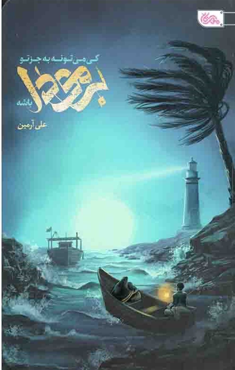 کی می‌تونه به جز تو برمودا باشه؟