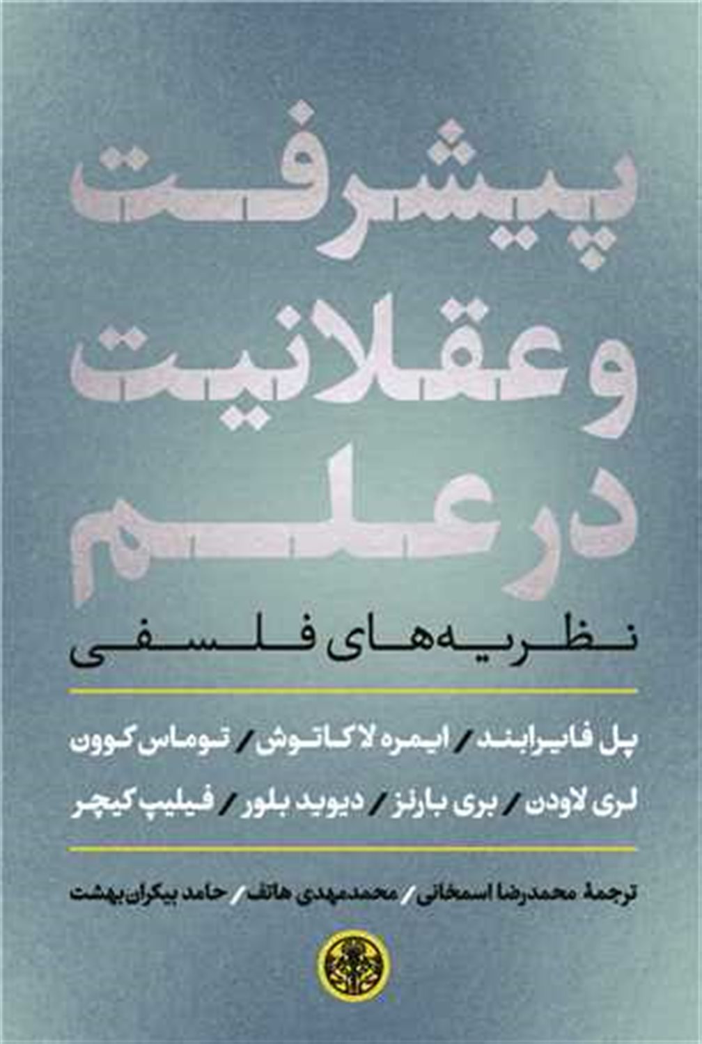 پیشرفت و عقلانیت در علم 