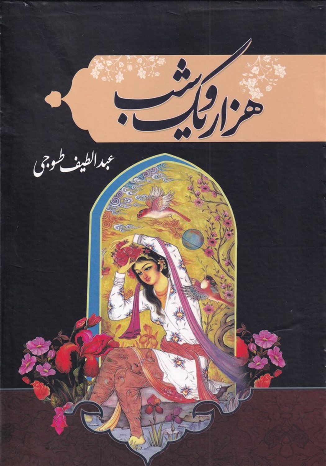 هزار و یک شب (دو جلدی)