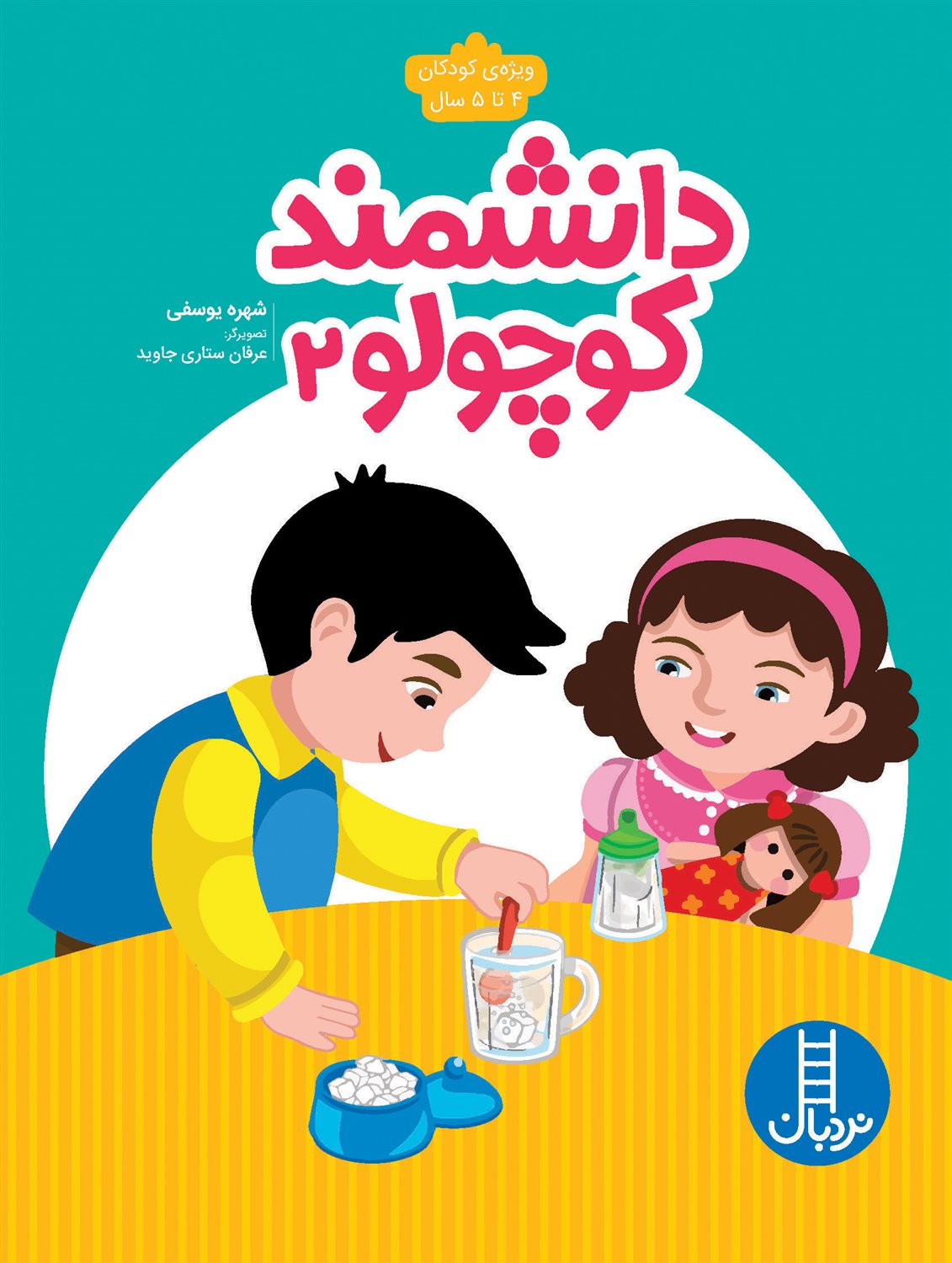 دانشمند کوچولو 2