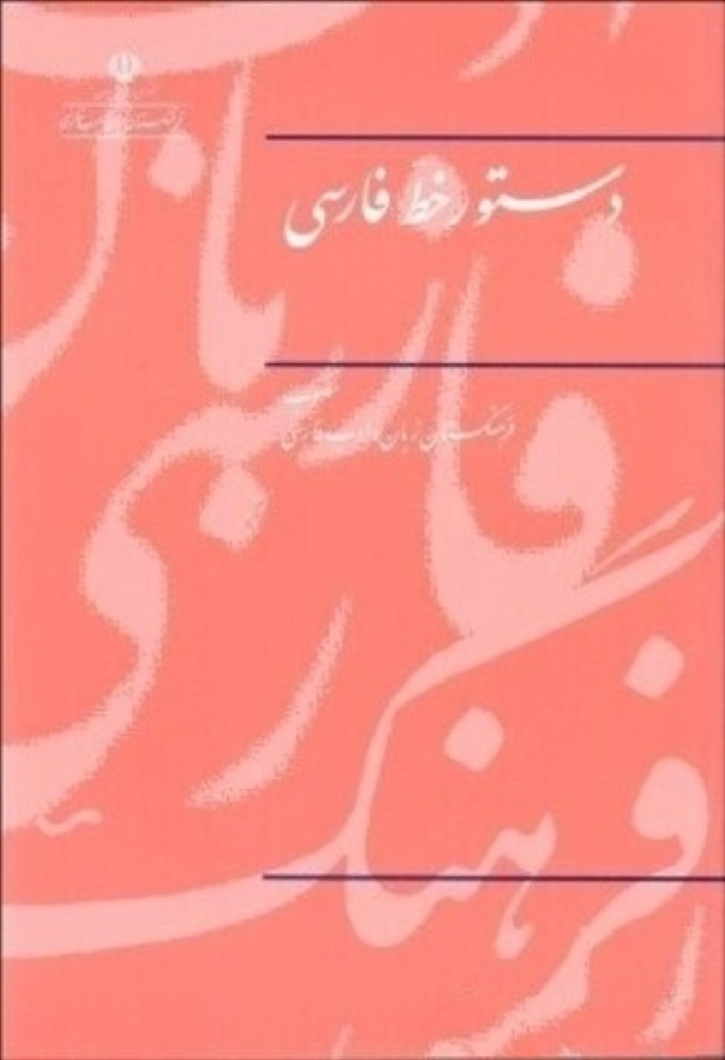 دستور خط فارسی