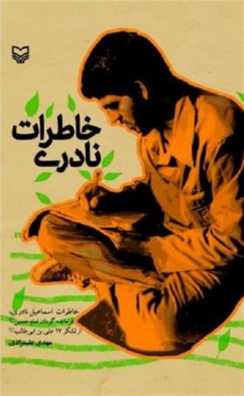 خاطرات نادری 