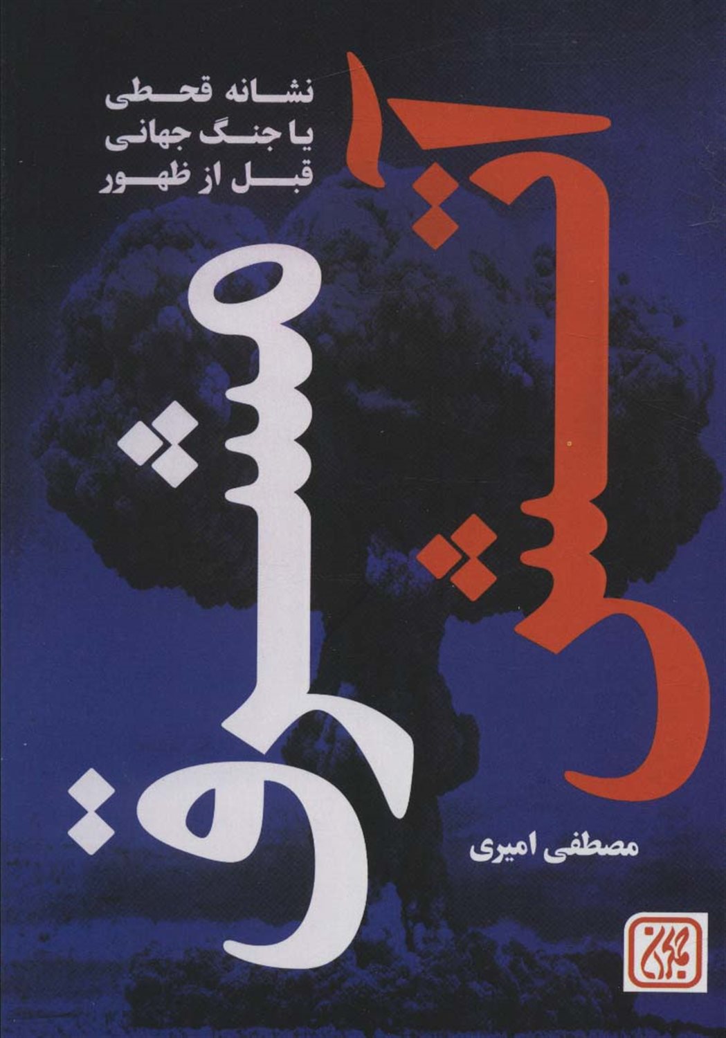 آتش مشرق 