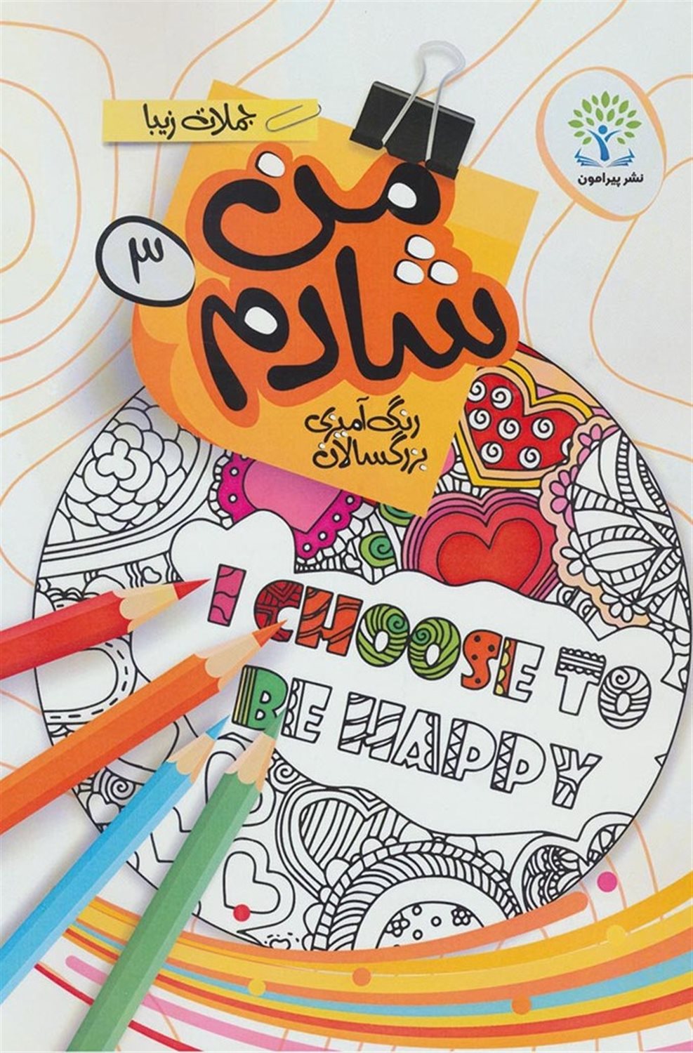 من شادم 3 (جملات زیبا)