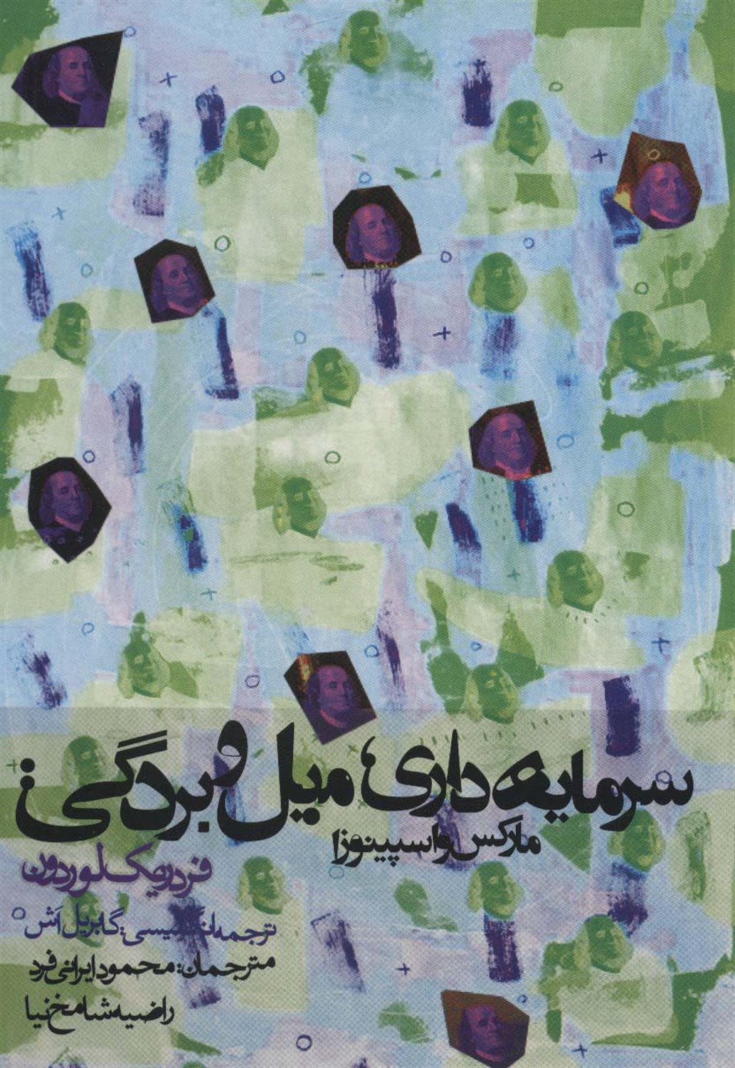 سرمایه داری،میل و بردگی