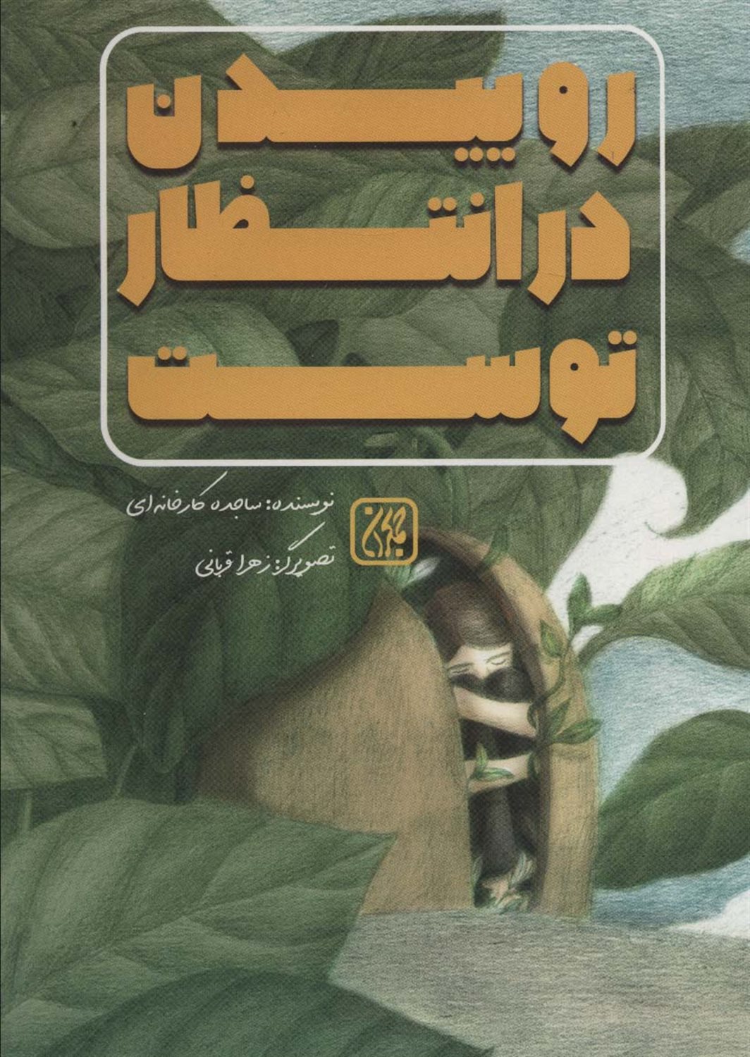 روییدن در انتظار توست 
