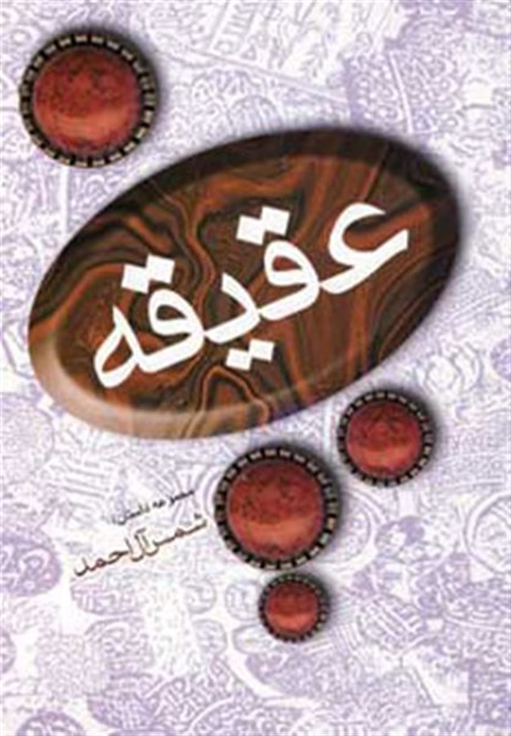 عقیقه