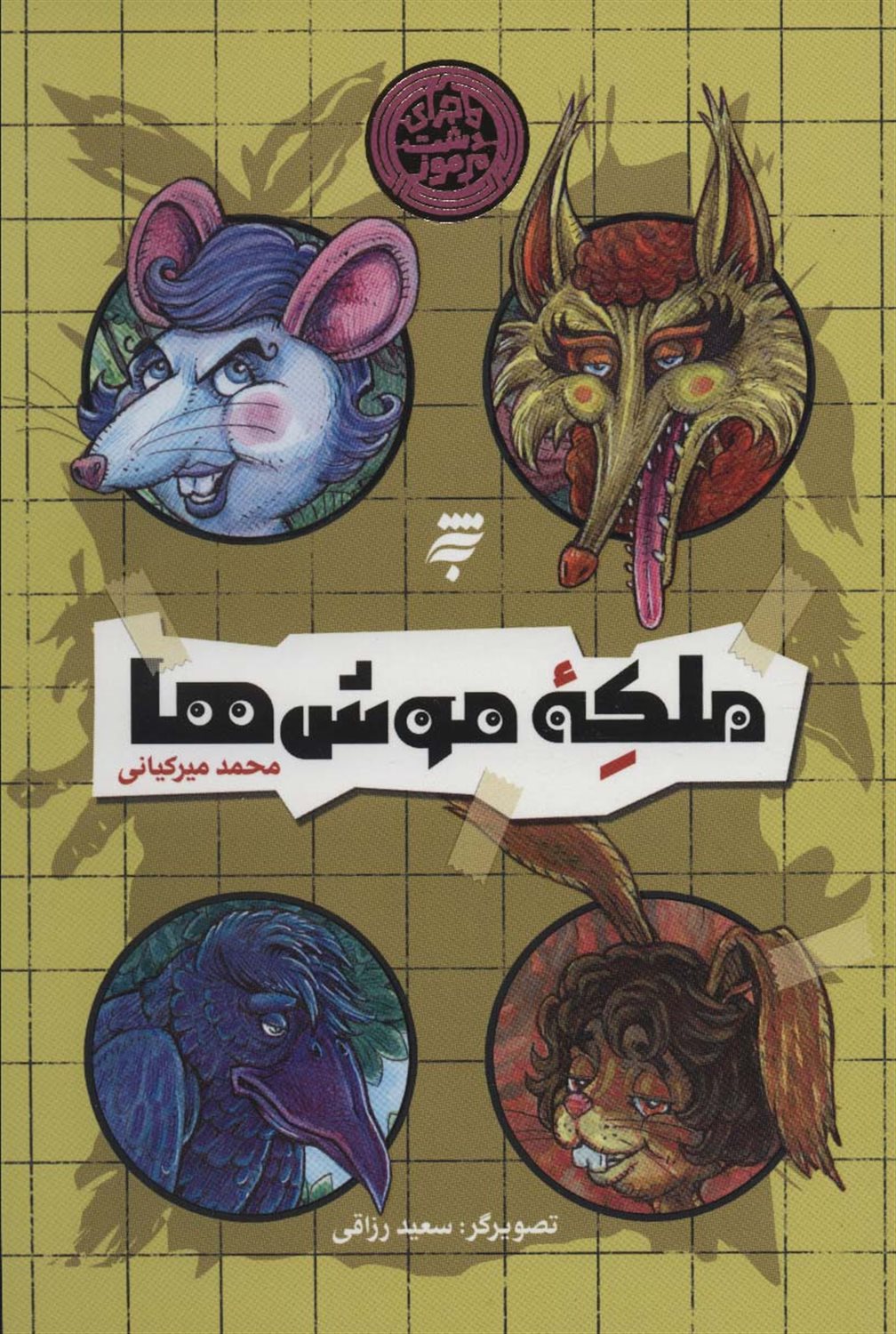 ملکه موش ها 