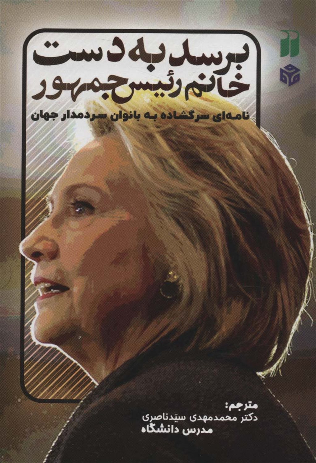 برسد به دست خانم رئیس جمهور 