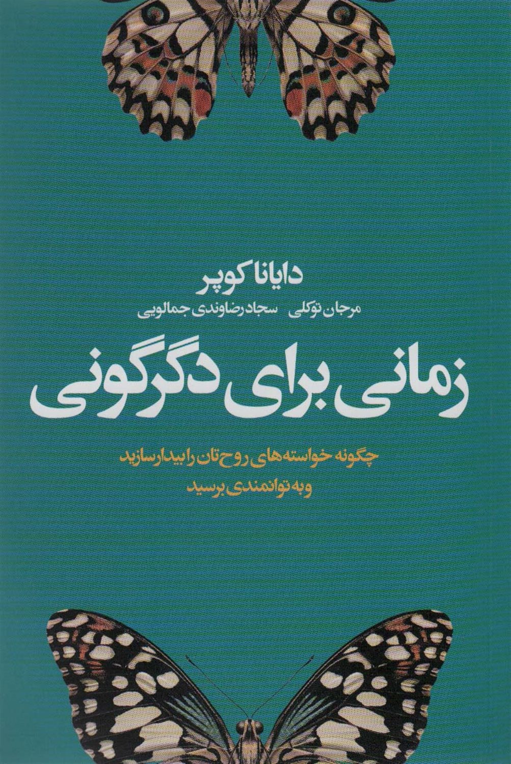 زمانی برای دگرگونی 