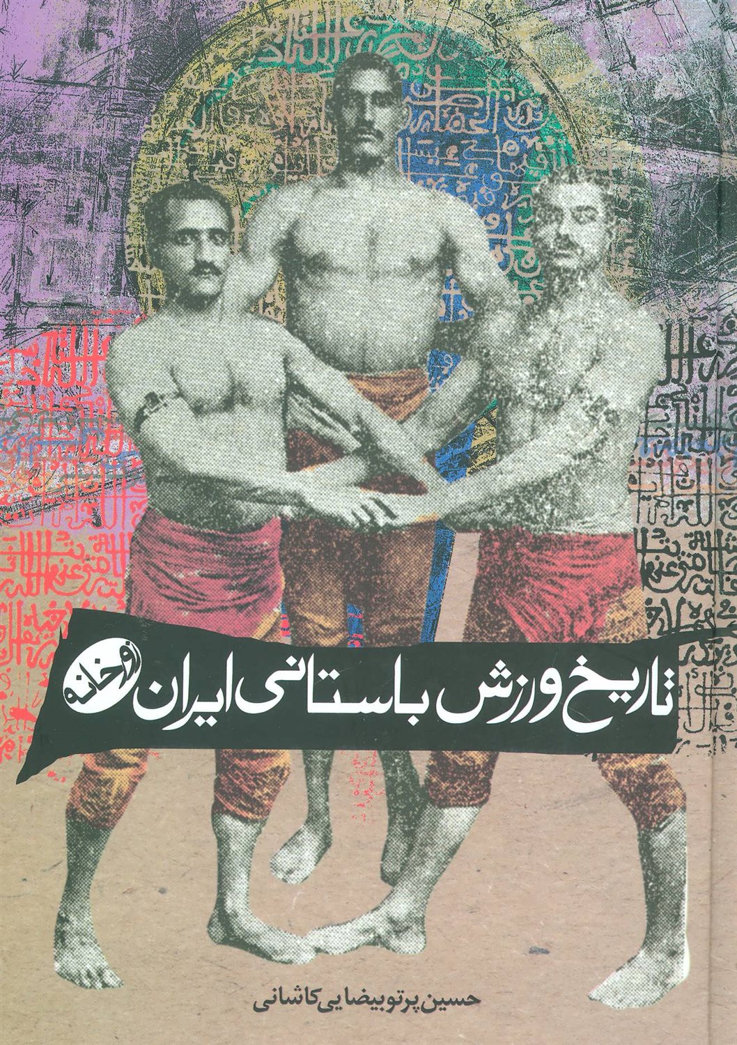 تاریخ ورزش باستانی ایران