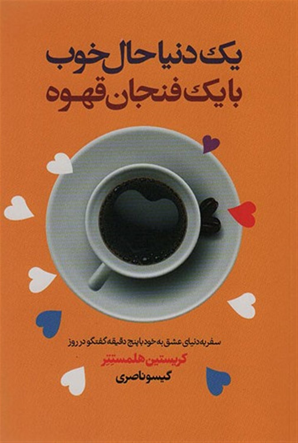 یک دنیا حال خوب با یک فنجان قهوه 