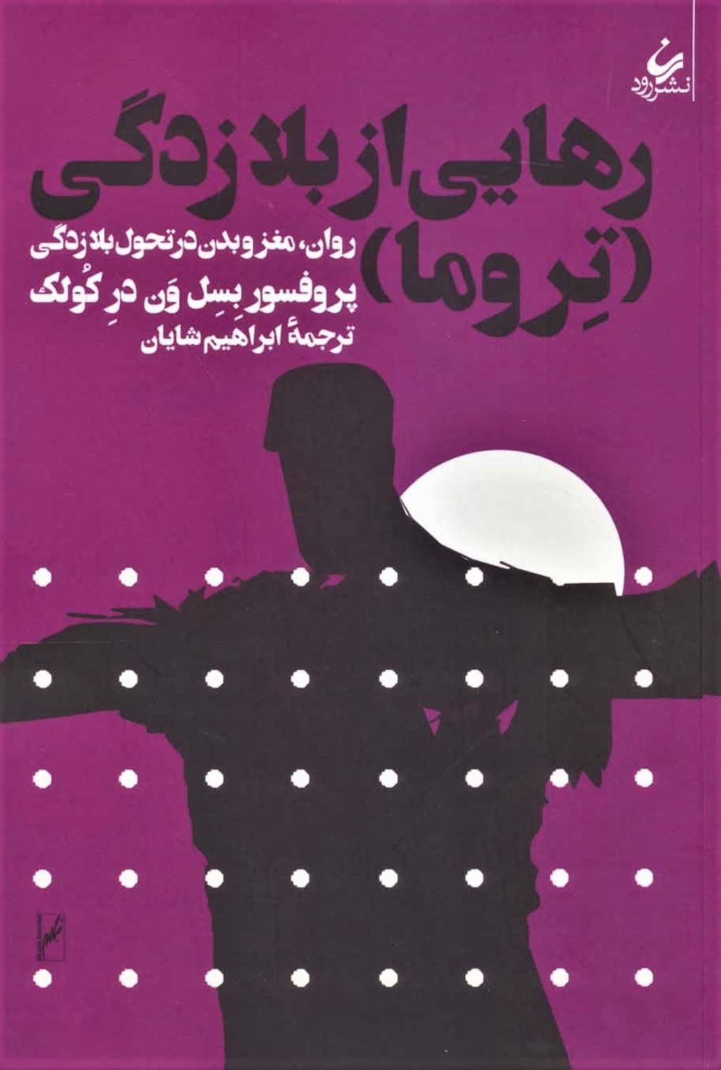 رهایی از بلازدگی (تروما)