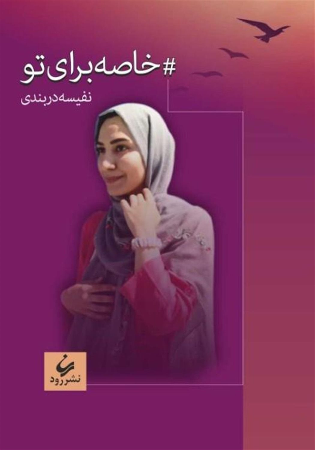 # خاصه برای تو