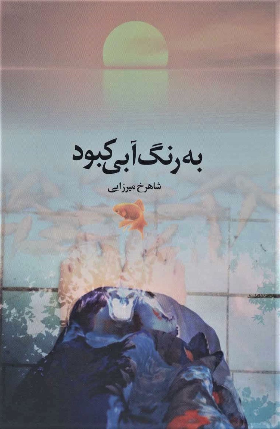 به رنگ آبی کبود