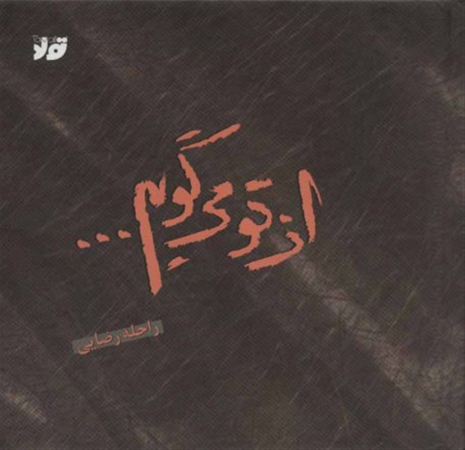از تو می گویم...