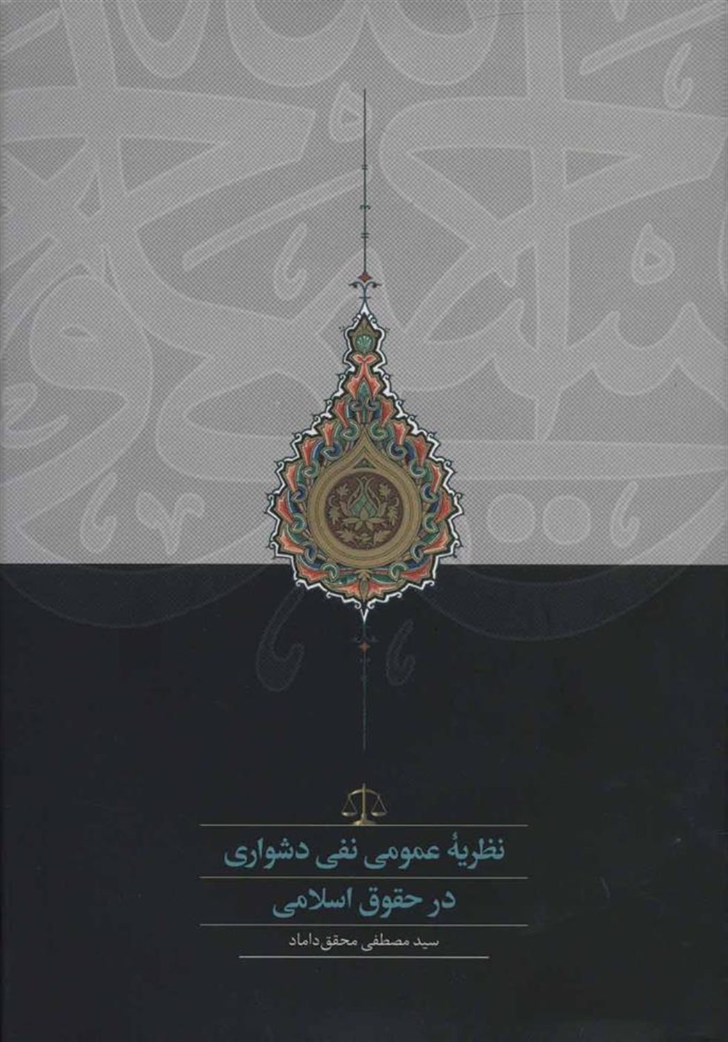 نظریه عمومی نفی دشواری در حقوق اسلامی