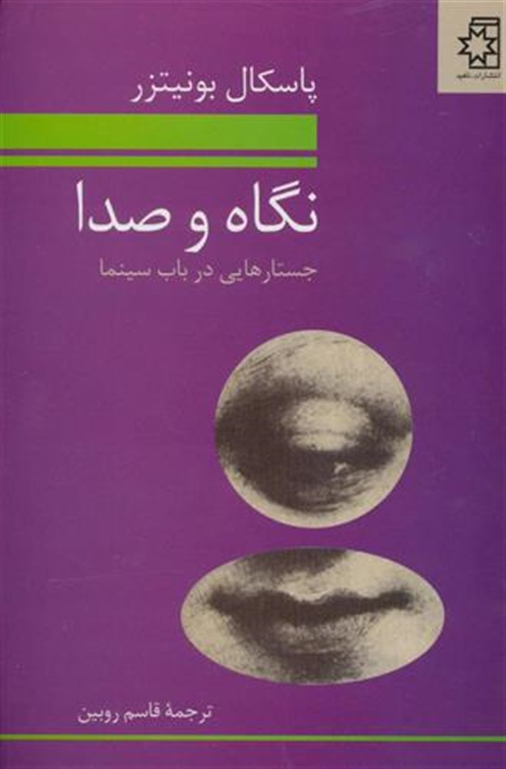 نگاه و صدا